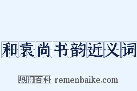 和袁尚书韵近义词是什么意思的图片